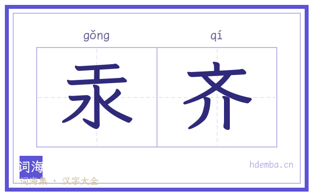 汞齐的书法字