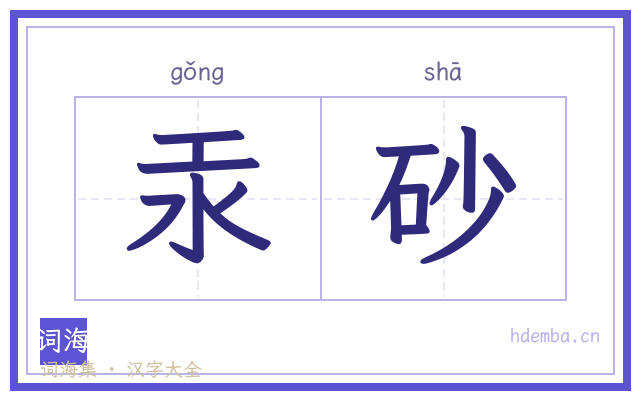 汞砂的书法字