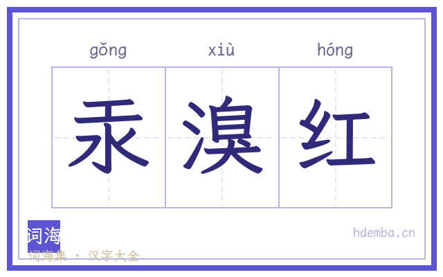 汞溴红的书法字