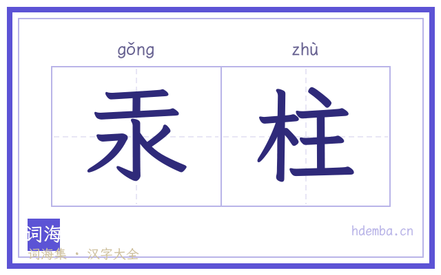 汞柱的书法字