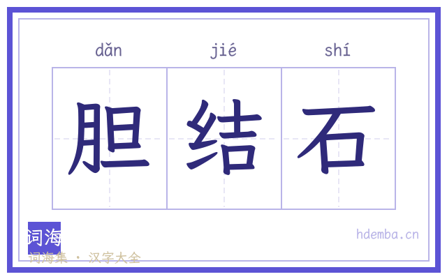 胆结石的书法字