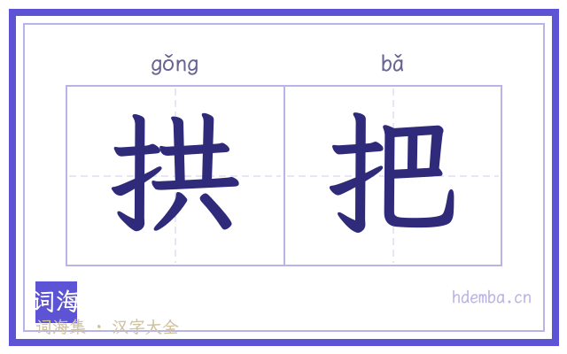 拱把的书法字