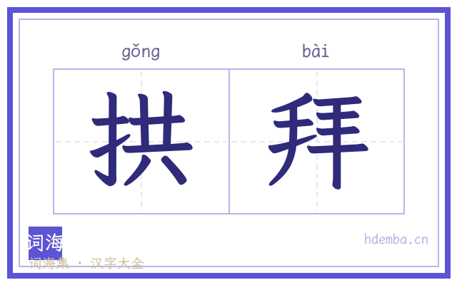 拱拜的书法字