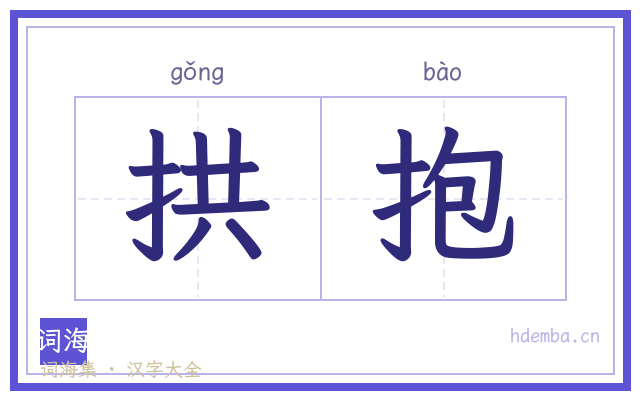 拱抱的书法字