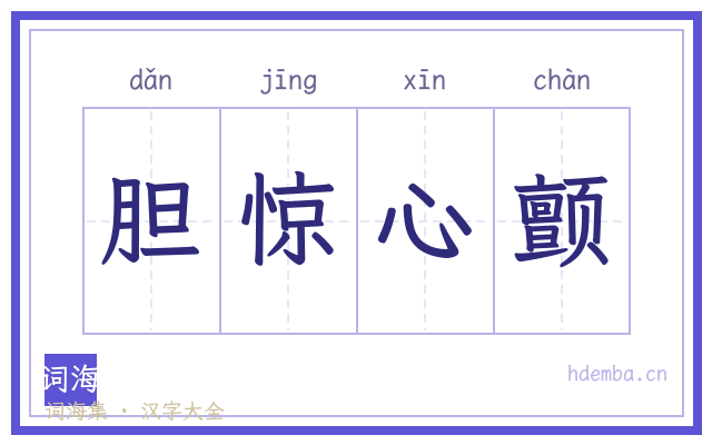 胆惊心颤的书法字