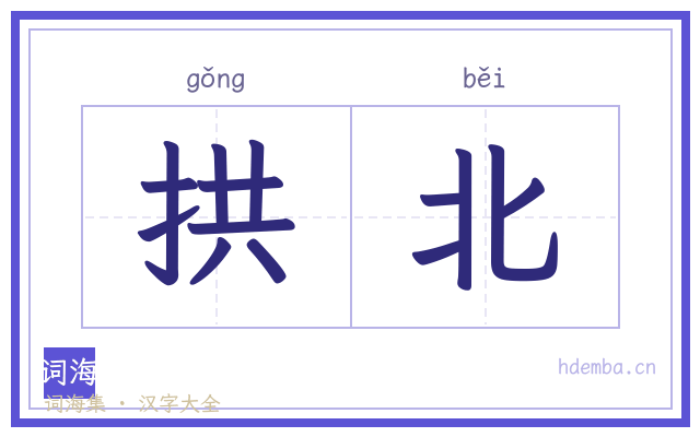 拱北的书法字