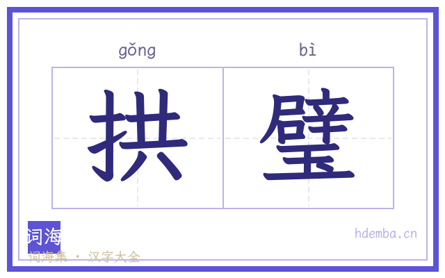 拱璧的书法字