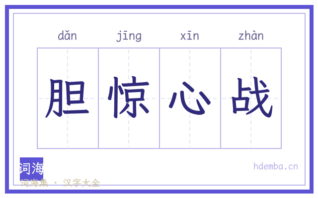 胆惊心战的书法字