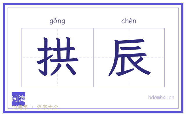 拱辰的书法字