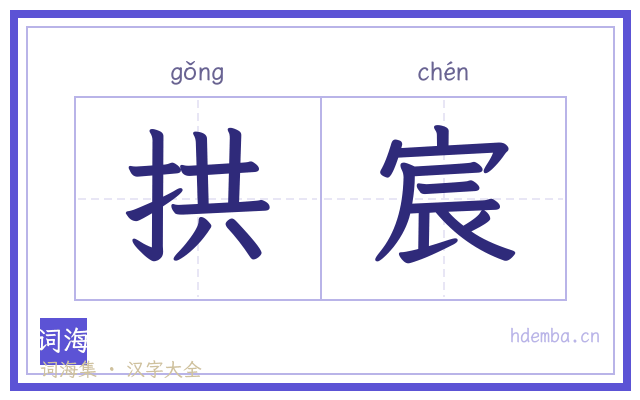 拱宸的书法字