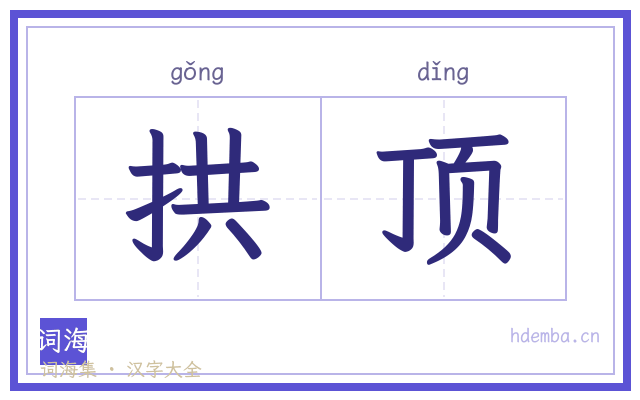 拱顶的书法字