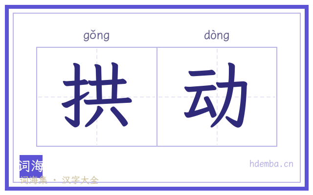 拱动的书法字