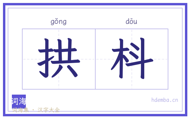 拱枓的书法字