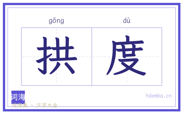 拱度的书法字