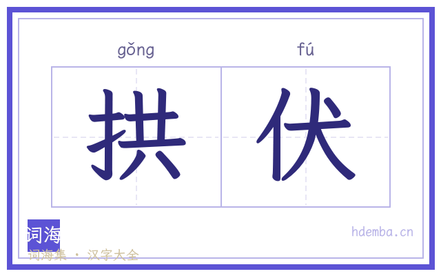 拱伏的书法字