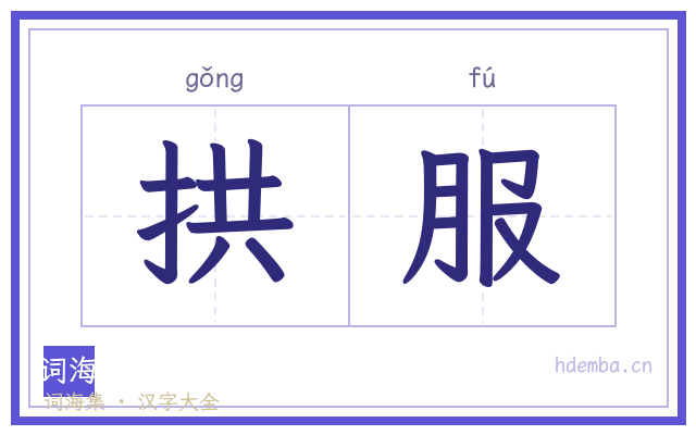 拱服的书法字