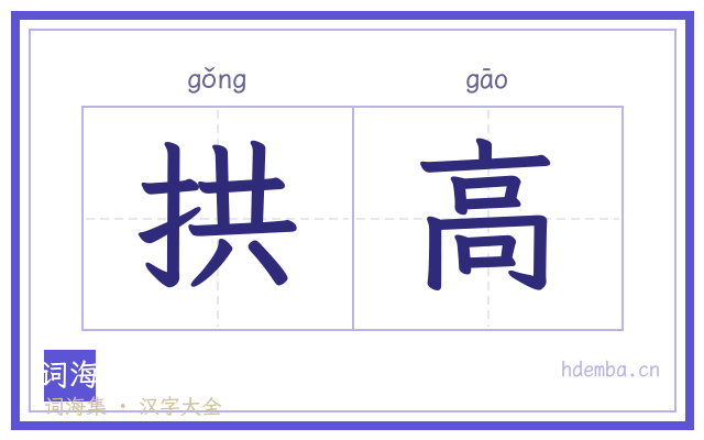 拱高的书法字