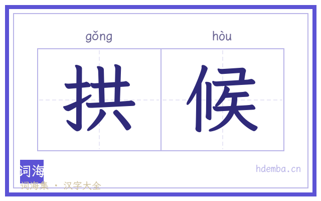拱候的书法字