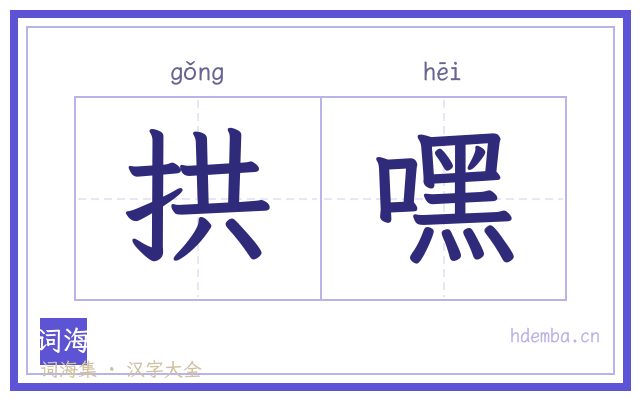 拱嘿的书法字