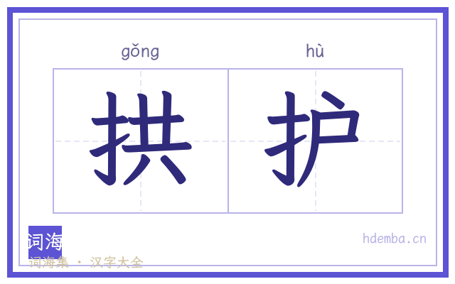 拱护的书法字