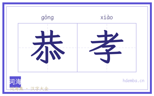 恭孝的书法字