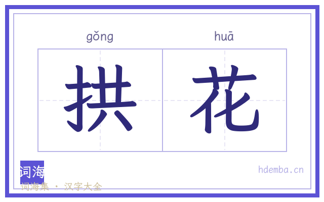 拱花的书法字