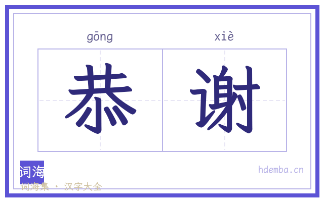 恭谢的书法字