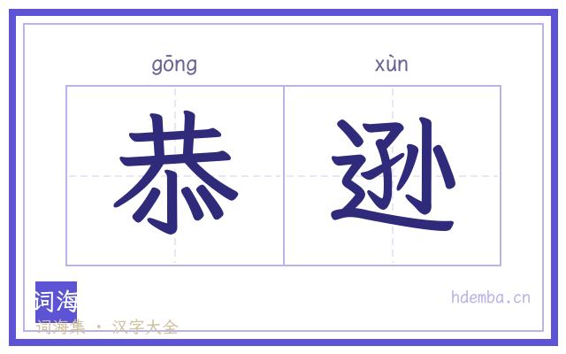 恭逊的书法字