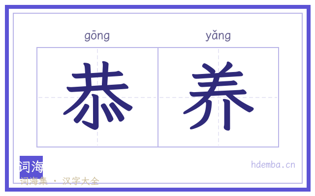 恭养的书法字