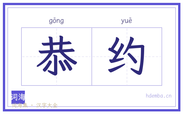 恭约的书法字