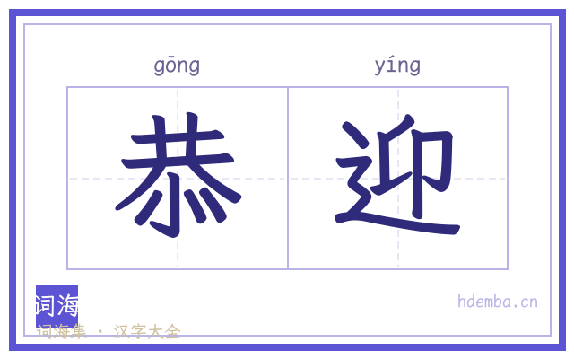 恭迎的书法字