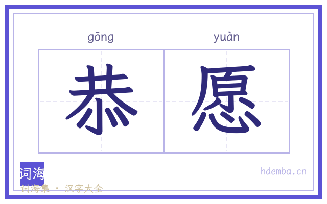 恭愿的书法字