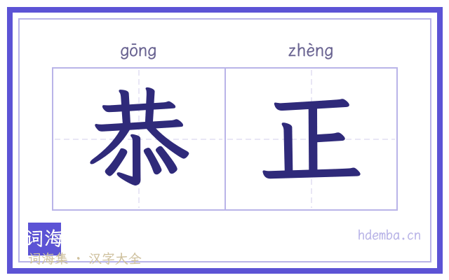恭正的书法字