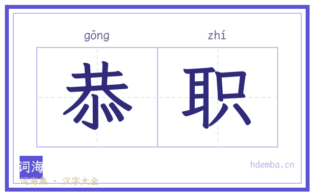 恭职的书法字