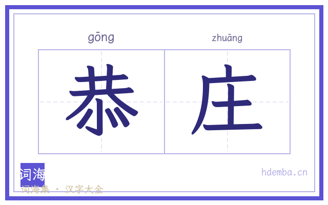 恭庄的书法字