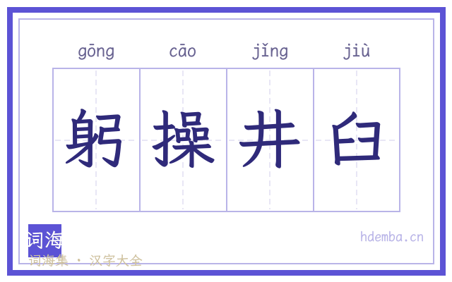 躬操井臼的书法字