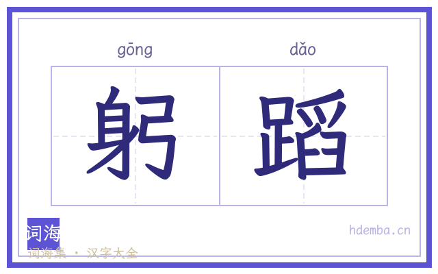 躬蹈的书法字