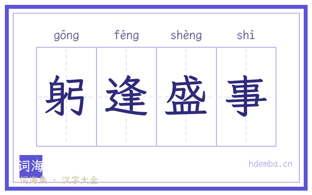 躬逢盛事的书法字