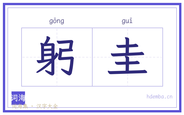 躬圭的书法字