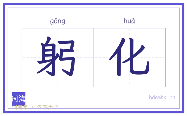 躬化的书法字