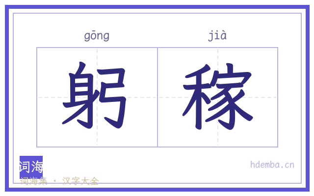躬稼的书法字