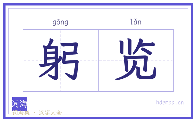 躬览的书法字
