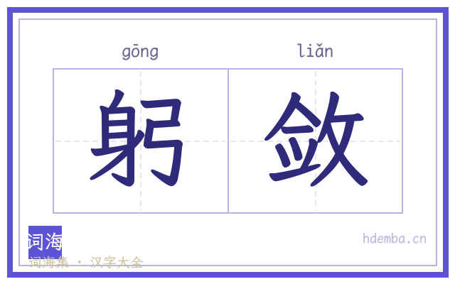 躬敛的书法字