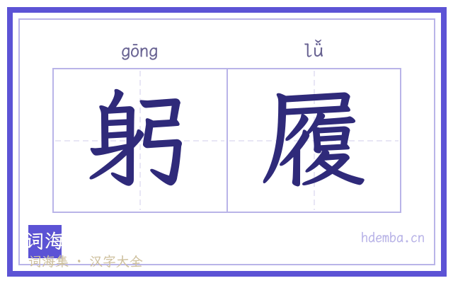 躬履的书法字