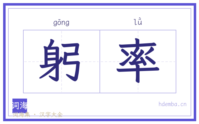 躬率的书法字
