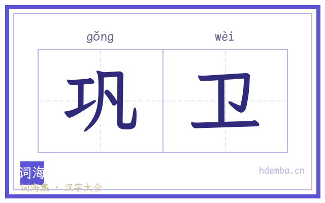 巩卫的书法字