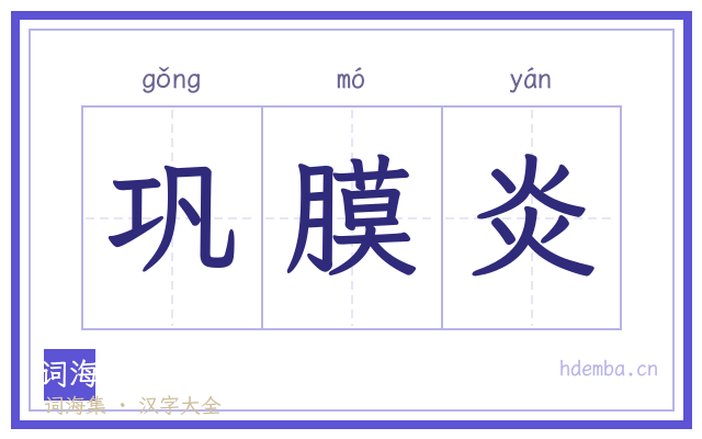 巩膜炎的书法字