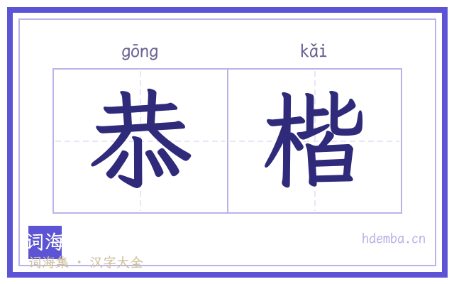 恭楷的书法字