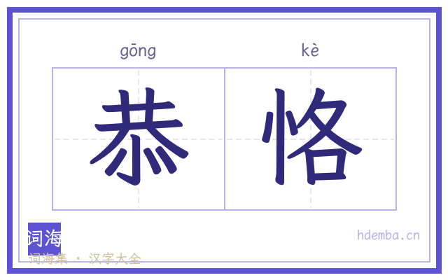 恭恪的书法字