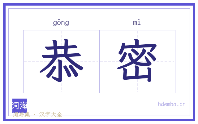 恭密的书法字